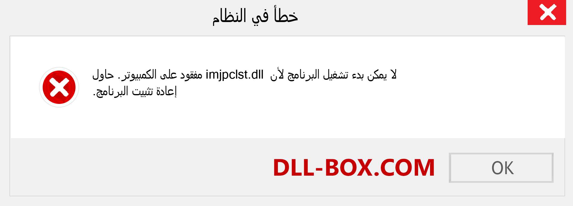 ملف imjpclst.dll مفقود ؟. التنزيل لنظام التشغيل Windows 7 و 8 و 10 - إصلاح خطأ imjpclst dll المفقود على Windows والصور والصور