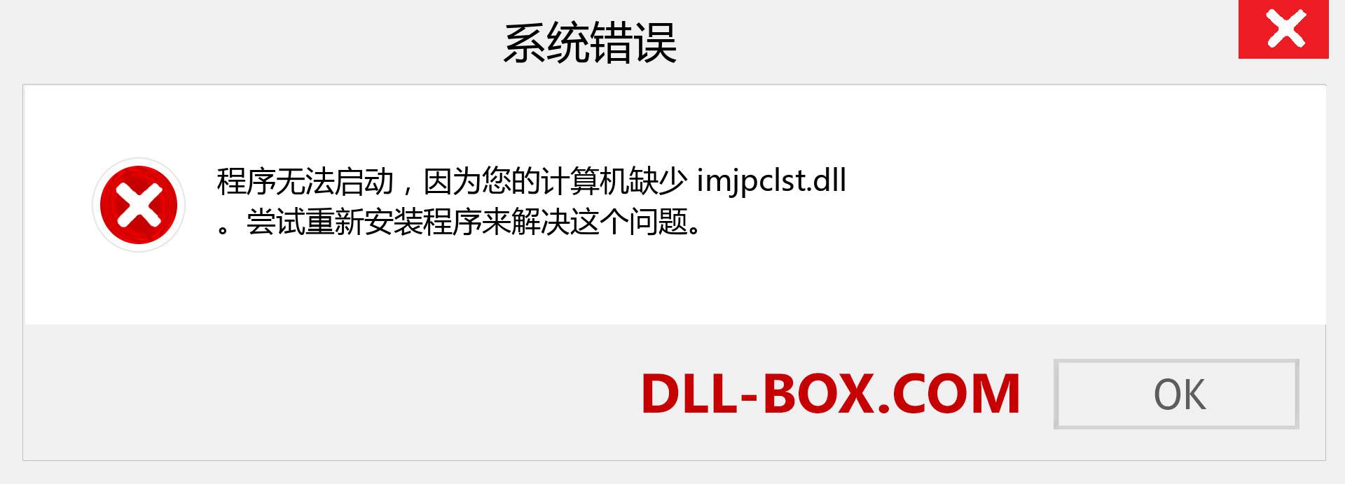 imjpclst.dll 文件丢失？。 适用于 Windows 7、8、10 的下载 - 修复 Windows、照片、图像上的 imjpclst dll 丢失错误